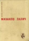 Книга Избранное автора Михаило Лалич