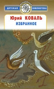 Книга Избранное автора Юрий Коваль