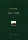 Книга Избранное автора Александр Доброхотов