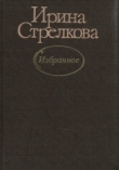 Книга Избранное автора Ирина Стрелкова