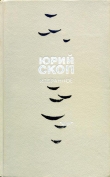 Книга Избранное автора Юрий Скоп
