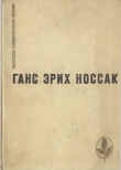 Книга Избранное автора Ганс Носсак