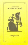 Книга Избранное автора Антоний Погорельский