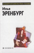 Книга Избранное автора Илья Эренбург
