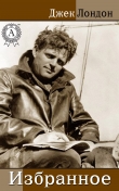 Книга Избранное автора Джек Лондон