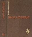 Книга Избранное автора Меша Селимович