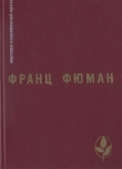 Книга Избранное автора Франц Фюман