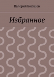 Книга Избранное автора Валерий Богушев