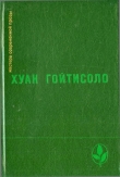 Книга Избранное автора Хуан Гойтисоло