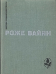 Книга Избранное автора Роже Вайян