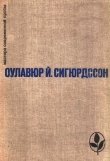 Книга Избранное автора Оулавюр Сигурдссон