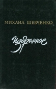 Книга Избранное автора Михаил Шевченко