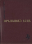 Книга Избранное автора Франсиско Аяла