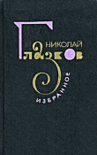 Книга Избранное автора Николай Глазков