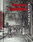 Книга Избранное автора Николай Майоров