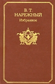 Книга Избранное автора Василий Нарежный