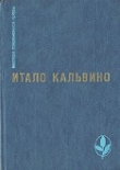 Книга Избранное автора Итало Кальвино