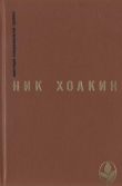 Книга Избранное автора Ник Хоакин