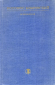 Книга Избранное автора Иоганнес Бобровский