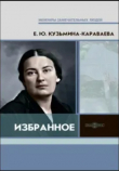 Книга Избранное автора Елизавета Кузьмина-Караваева