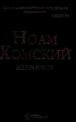 Книга Избранное автора Ноам Хомский