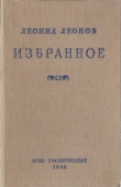 Книга Избранное автора Леонид Леонов