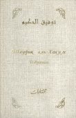 Книга Избранное автора Тауфик аль-Хаким