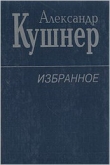 Книга Избранное автора Александр Кушнер