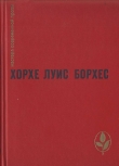 Книга Избранное автора Хорхе Луис Борхес