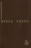 Книга Избранное автора Франц Кафка