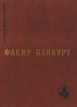 Книга Избранное автора Факир Байкурт