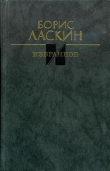 Книга Избранное автора Борис Ласкин