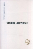 Книга Избранное автора Фридрих Дюрренматт