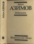 Книга Избранное автора Айзек Азимов