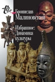 Книга Избранное: Динамика культуры автора Бронислав Малиновский