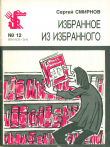 Книга Избранное из избранного автора Сергей Смирнов
