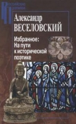 Книга Избранное: На пути к исторической поэтике автора Александр Веселовский