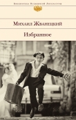 Книга Избранное (сборник) автора Михаил Жванецкий