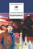 Книга Избранное (сборник) автора Алексей Ремизов