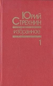 Книга Избранное в двух томах. Том I автора Юрий Стрехнин