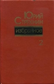Книга Избранное в двух томах. Том II автора Юрий Стрехнин