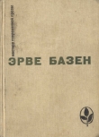 Книга Избранное. Семья Резо автора Эрве Базен