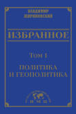 Книга Избранное в 3 томах. Том 1: Политика и геополитика автора Владимир Жириновский