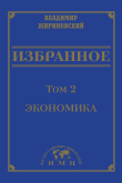 Книга Избранное в 3 томах. Том 2: Экономика автора Владимир Жириновский