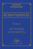 Книга Избранное в 3 томах. Том 3: История и культура автора Владимир Жириновский