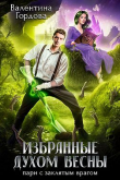 Книга Избранные духом Весны. Пари с заклятым врагом (СИ) автора Валентина Гордова