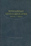 Книга Избранные киносценарии 1949—1950 гг. автора Александр Попов