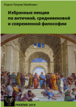 Книга Избранные лекции по античной, средневековой и современной философии автора Лорин Патрик МакКевин