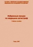 Книга Избранные лекции по медицине катастроф автора С. Жуков
