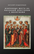 Книга Избранные места из посланий апостолов с молитвами автора Виталий Кандалинцев